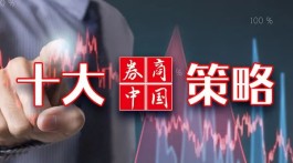 【十大券商一周策略】月度级别行情将现！A股重回7月初高点？关注三条主线