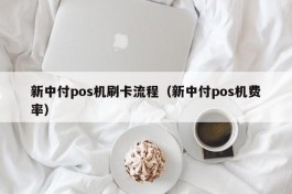 新中付pos机刷卡流程（新中付pos机费率）