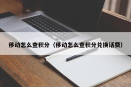 移动怎么查积分（移动怎么查积分兑换话费）