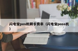 闪电宝pos机刷卡费率（闪电宝poss机）