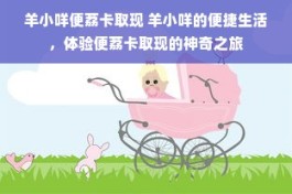 羊小咩是如何通过便荔卡轻松解决取款难题的？