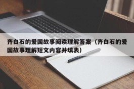 齐白石的爱国故事阅读理解答案（齐白石的爱国故事理解短文内容并填表）