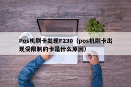 Pos机刷卡出现F230（pos机刷卡出现受限制的卡是什么原因）