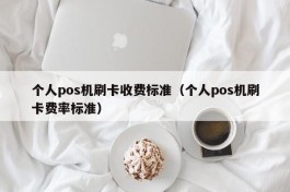 个人pos机刷卡收费标准（个人pos机刷卡费率标准）