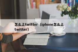 怎么上twitter（iphone怎么上twitter）