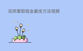 花呗套取现金最佳方法视频