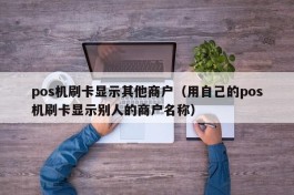 pos机刷卡显示其他商户（用自己的pos机刷卡显示别人的商户名称）