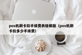 pos机刷卡扣手续费表格模版（pos机刷卡扣多少手续费）