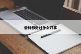 雷锋都做过什么好事