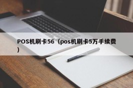 POS机刷卡56（pos机刷卡5万手续费）