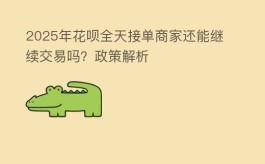 2025年花呗全天接单商家还能继续交易吗？政策解析