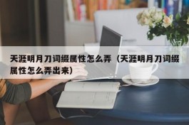 天涯明月刀词缀属性怎么弄（天涯明月刀词缀属性怎么弄出来）
