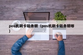pos机刷卡磁条朝（pos机刷卡磁条朝哪）