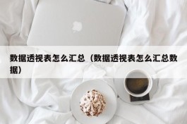 数据透视表怎么汇总（数据透视表怎么汇总数据）