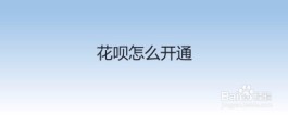 卖家开通花呗的条件(卖家开通花呗要什么条件)