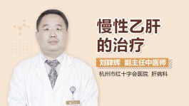 乙肝的治疗方法(乙肝的治疗方法和原则)