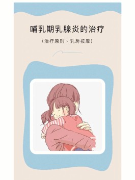 乳腺炎最佳治疗方法(哺乳期急性乳腺炎最佳治疗方法)