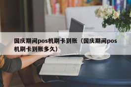 国庆期间pos机刷卡到账（国庆期间pos机刷卡到账多久）