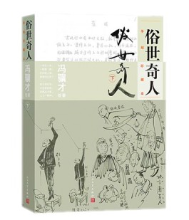 冯骥才《俗世奇人》推出手绘珍藏本