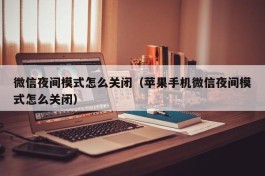 微信夜间模式怎么关闭（苹果手机微信夜间模式怎么关闭）