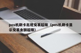 pos机刷卡出现交易超限（pos机刷卡显示交易金额超限）