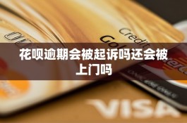 花呗逾期说上门核实情况是真的吗(支付宝花呗逾期说上门核实)