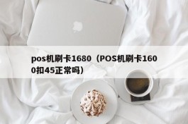 pos机刷卡1680（POS机刷卡1600扣45正常吗）