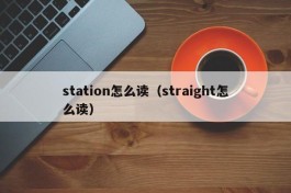station怎么读（straight怎么读）