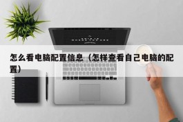 怎么看电脑配置信息（怎样查看自己电脑的配置）
