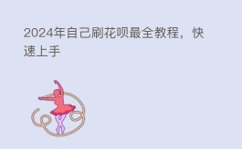 2025年自己刷花呗最全教程，快速上手
