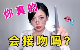 接吻技巧教学视频(接吻教学哔哩哔哩)