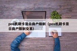 pos机刷卡显示商户限制（pos机刷卡显示商户限制交易）
