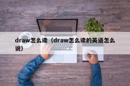 draw怎么读（draw怎么读的英语怎么说）