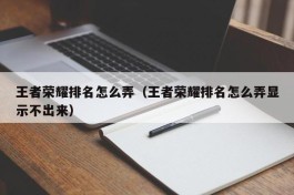 王者荣耀排名怎么弄（王者荣耀排名怎么弄显示不出来）
