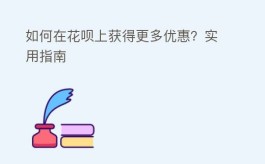 如何在花呗上获得更多优惠？实用指南