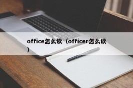 office怎么读（officer怎么读）