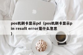 pos机刷卡显示pd（pos机刷卡显示pin result error是什么意思）