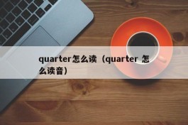 quarter怎么读（quarter 怎么读音）