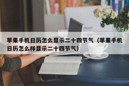 苹果手机日历怎么显示二十四节气（苹果手机日历怎么样显示二十四节气）