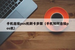 手机连接pos机刷卡步骤（手机如何连接pos机）