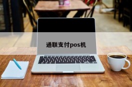 通联支付pos机