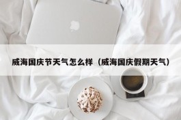 威海国庆节天气怎么样（威海国庆假期天气）