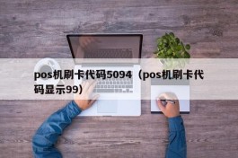 pos机刷卡代码5094（pos机刷卡代码显示99）