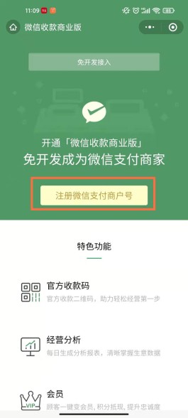 微信分付商家怎么开通收款功能(微信商家收款怎么开通分付收款)