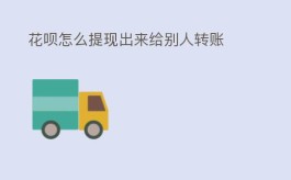 花呗怎么提现出来给别人转账呢？具体流程解答