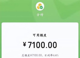 微信分付额度怎么提升额度(微信分付如何提高额度)