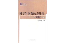 科学方法论(科学方法论心得体会)