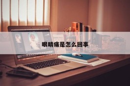 眼睛痛是怎么回事