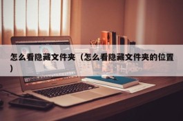 怎么看隐藏文件夹（怎么看隐藏文件夹的位置）
