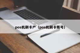 pos机刷卡户（pos机刷卡账号）